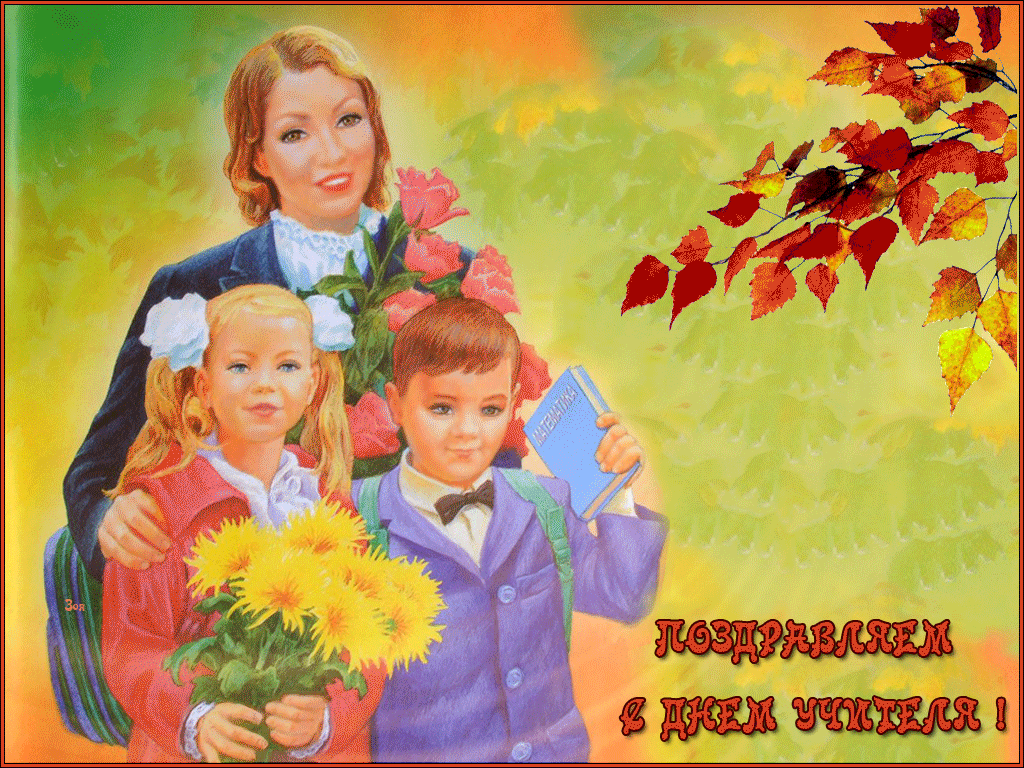 5 октября 20 года. С днем учителя. Открытка с днём учителя. День учителя советские открытки. С днём учителя поздравления.